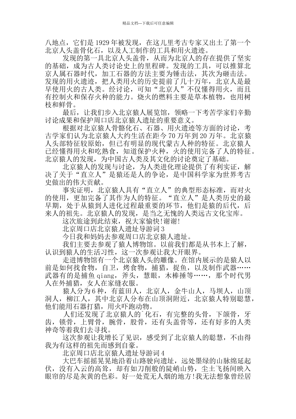 北京周口店北京猿人遗址导游词_第2页