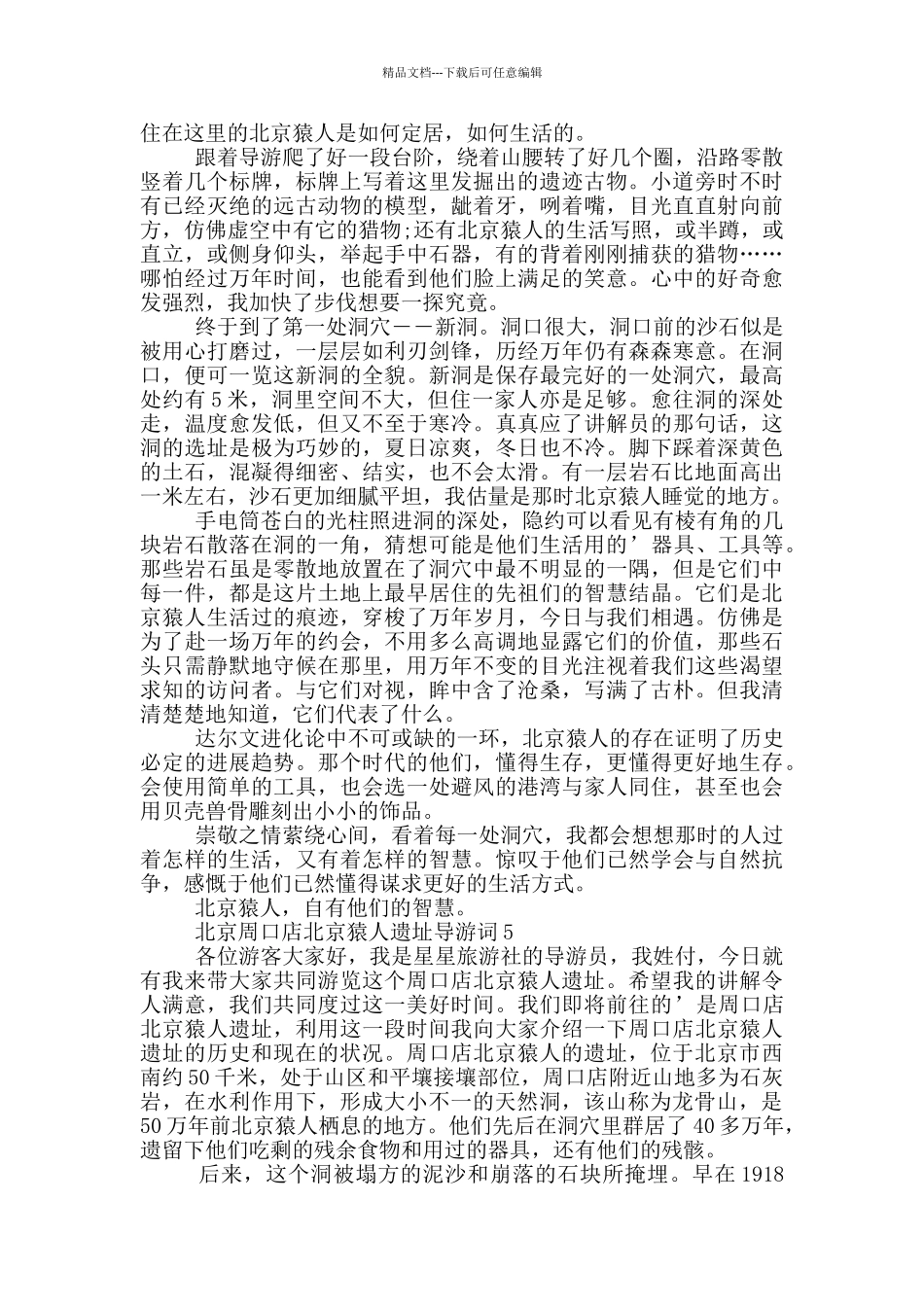 北京周口店北京猿人遗址导游词_第3页