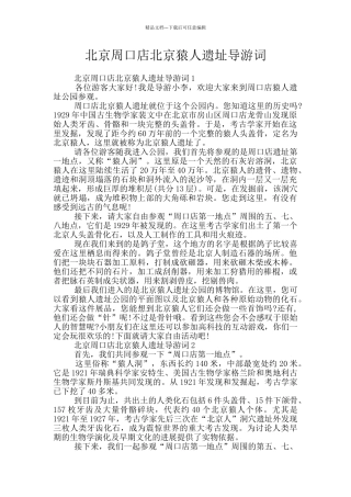 北京周口店北京猿人遗址导游词