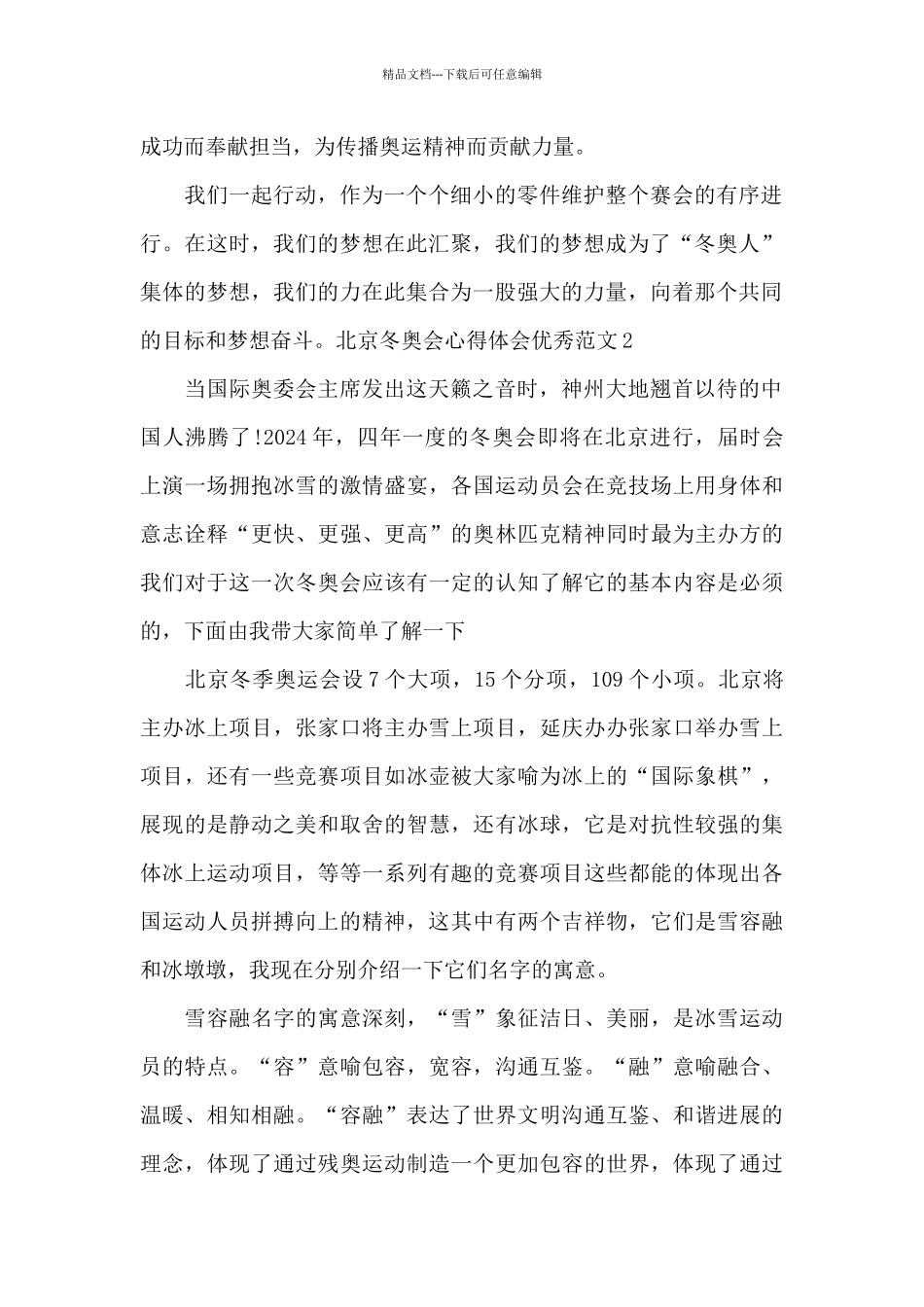 北京冬奥会心得体会优秀范文_第2页