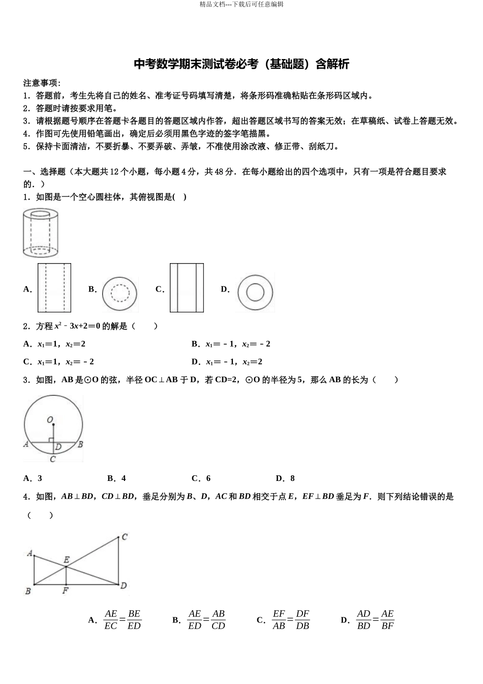 北京四中中考数学猜题卷含解析_第1页