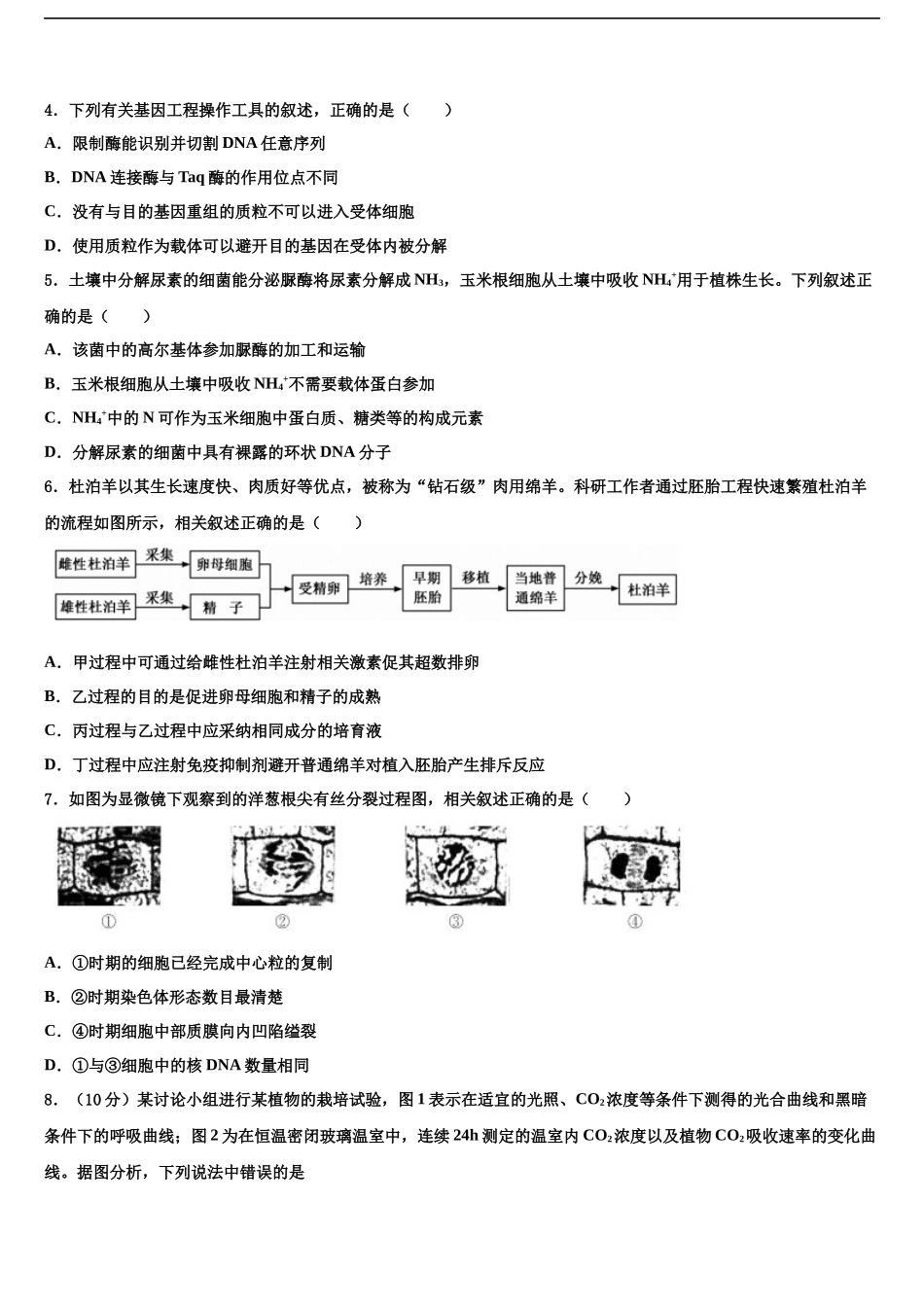 北京四中高考适应性考试生物试卷含解析_第2页