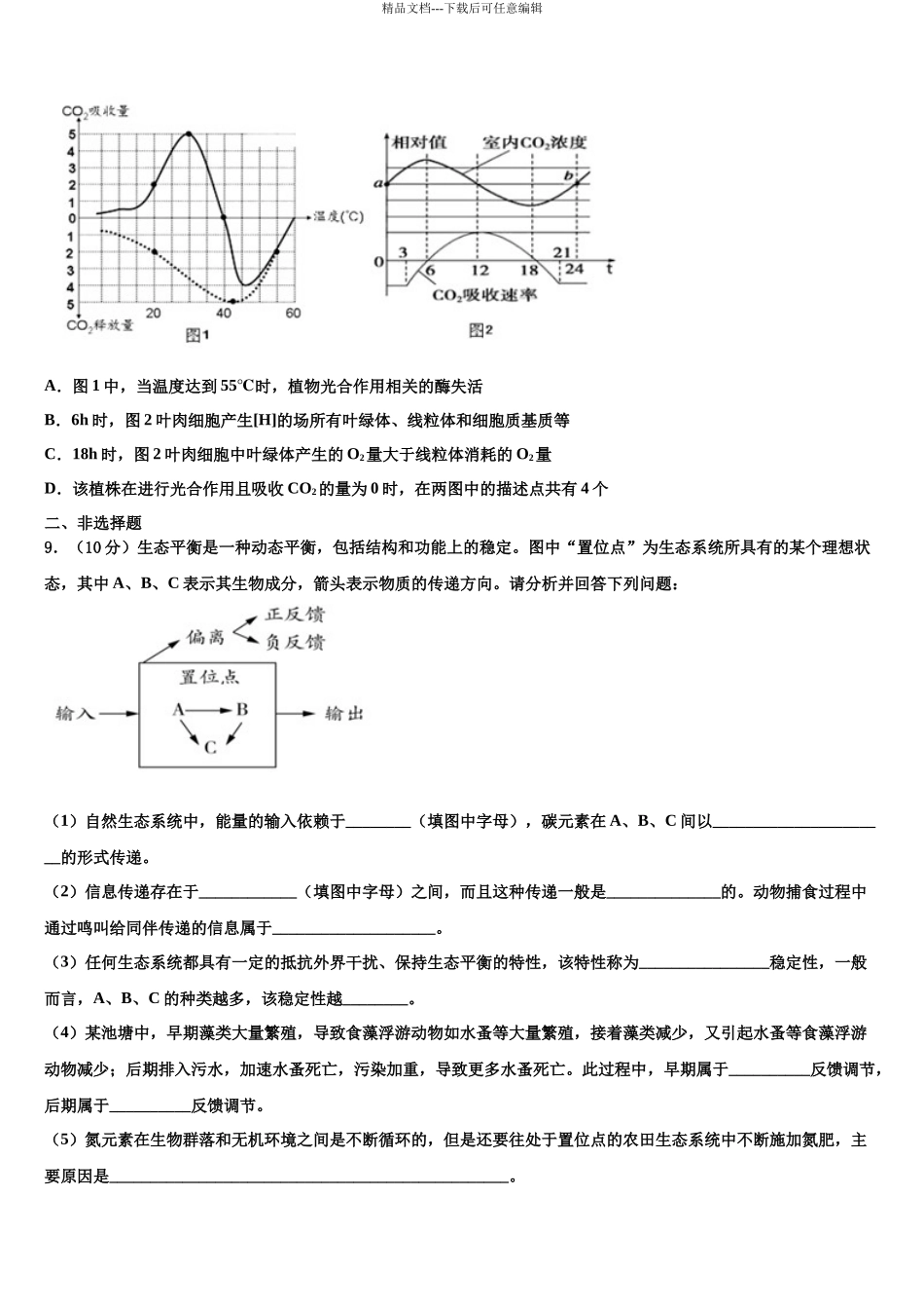 北京四中高考适应性考试生物试卷含解析_第3页