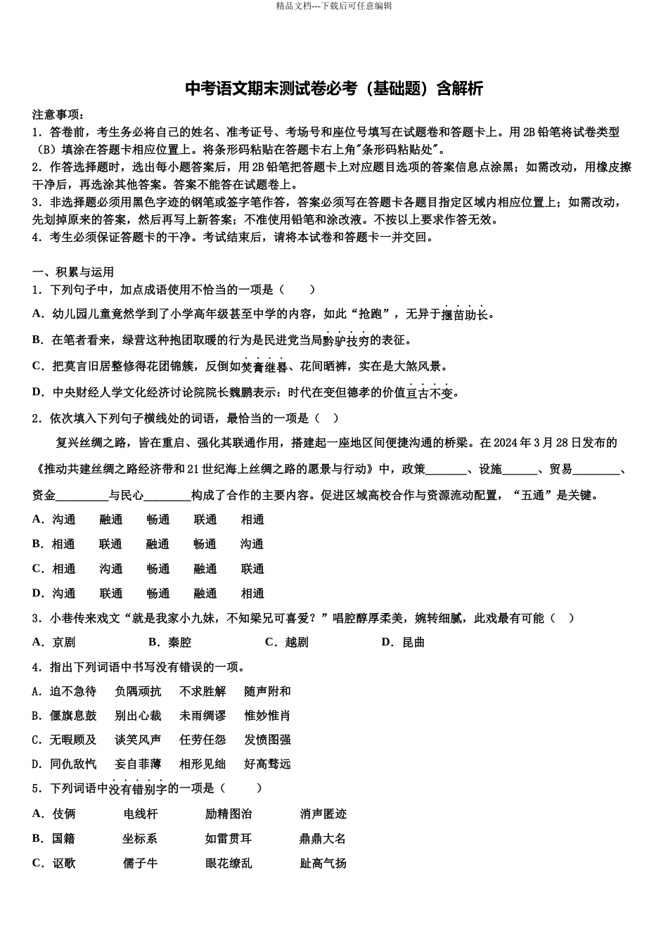 北京四十四中学中考语文四模试卷含解析_第1页