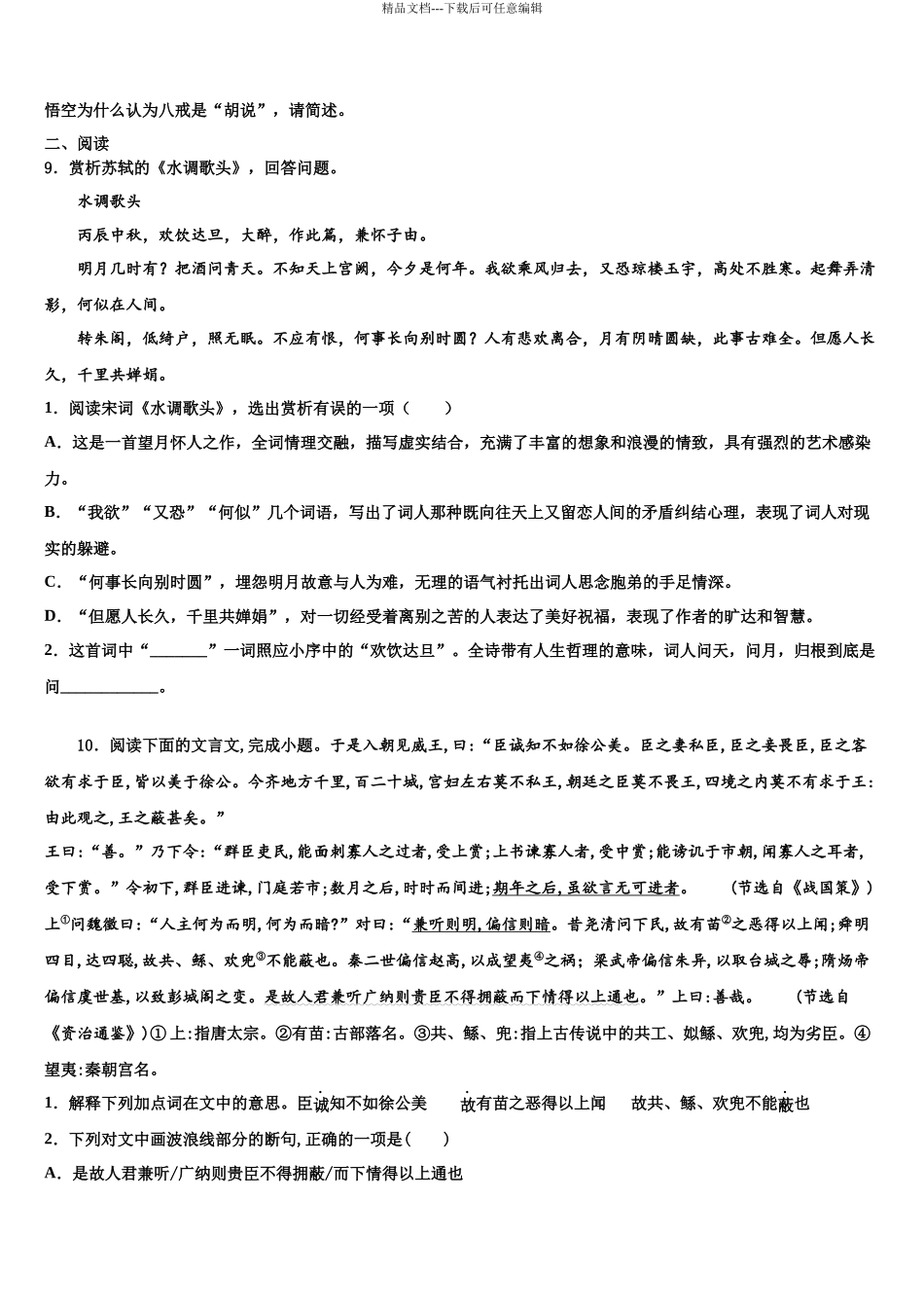 北京四十四中学中考语文四模试卷含解析_第3页