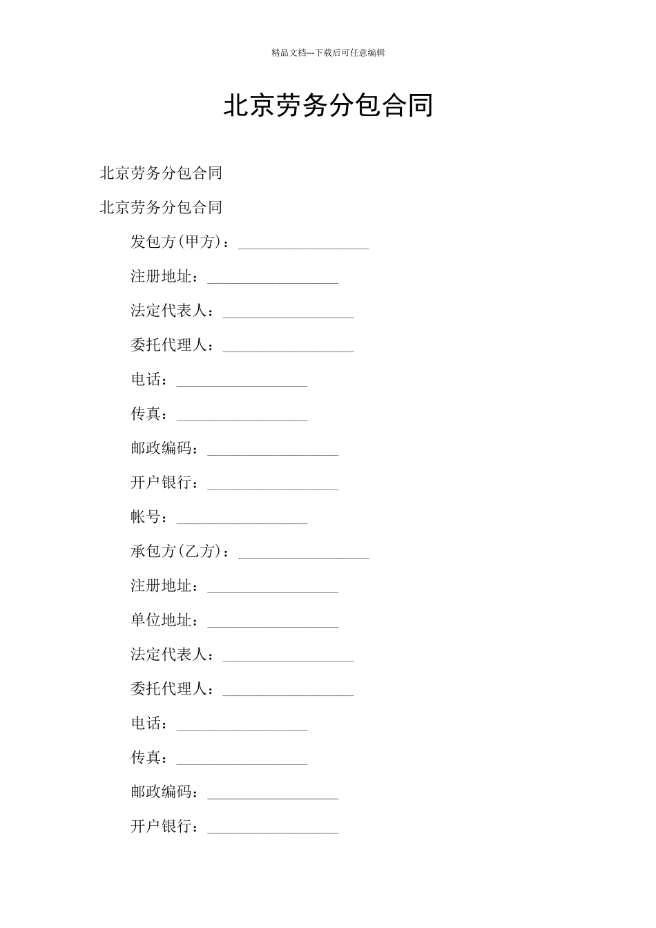 北京劳务分包合同_第1页