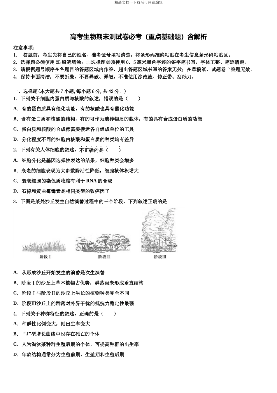 北京十一学校高三第三次测评生物试卷含解析_第1页