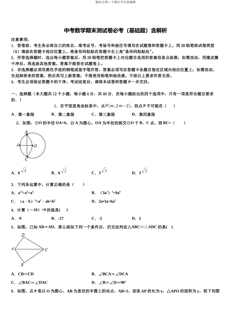 北京大兴区中考数学仿真试卷含解析_第1页