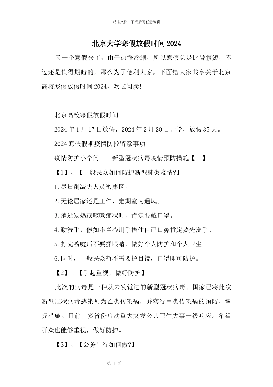 北京大学寒假放假时间2024_第1页