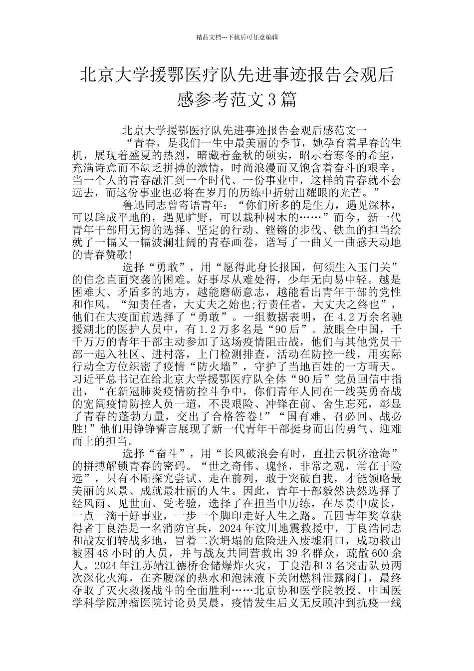 北京大学援鄂医疗队先进事迹报告会观后感参考范文3篇_第1页