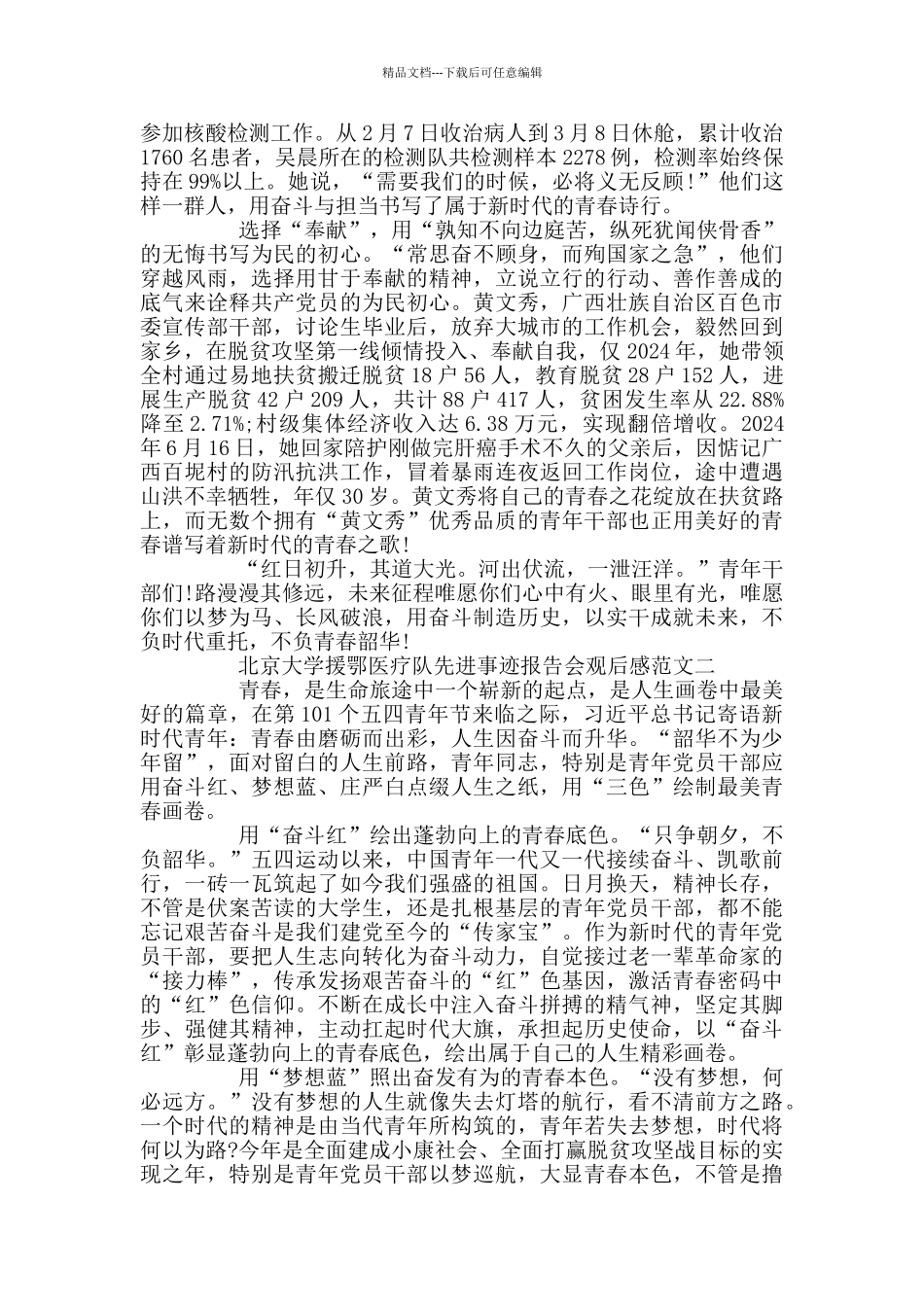 北京大学援鄂医疗队先进事迹报告会观后感参考范文3篇_第2页