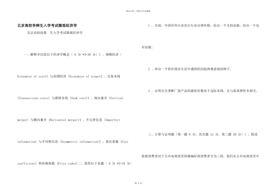 北京大学研究生入学考试微观经济学_第1页