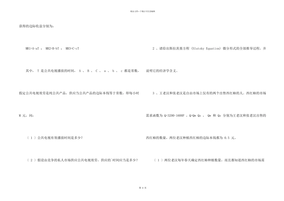 北京大学研究生入学考试微观经济学_第2页