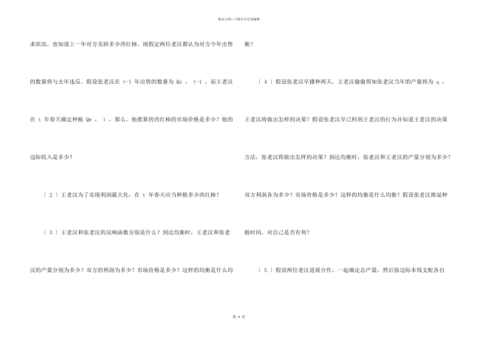 北京大学研究生入学考试微观经济学_第3页