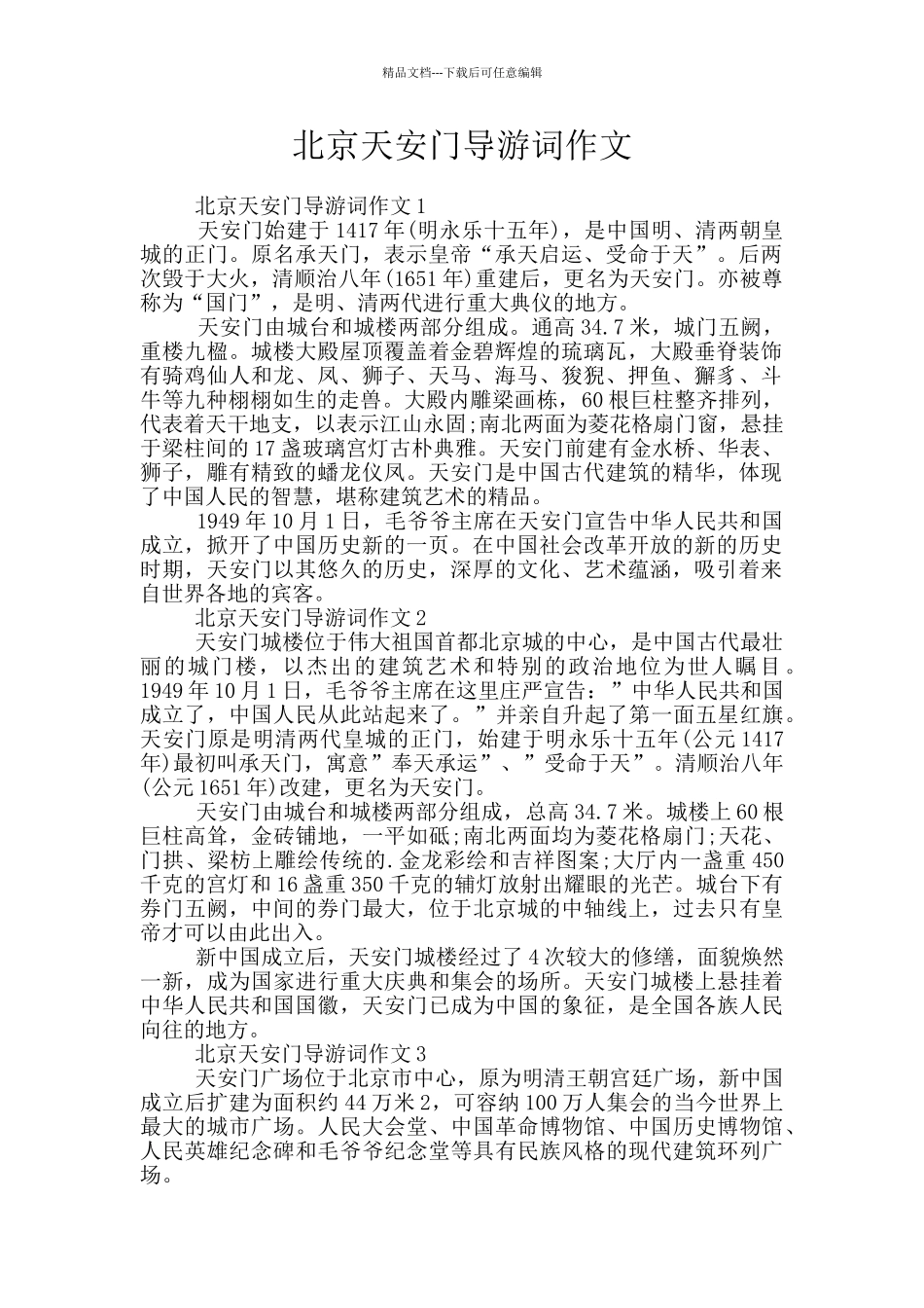 北京天安门导游词作文_第1页