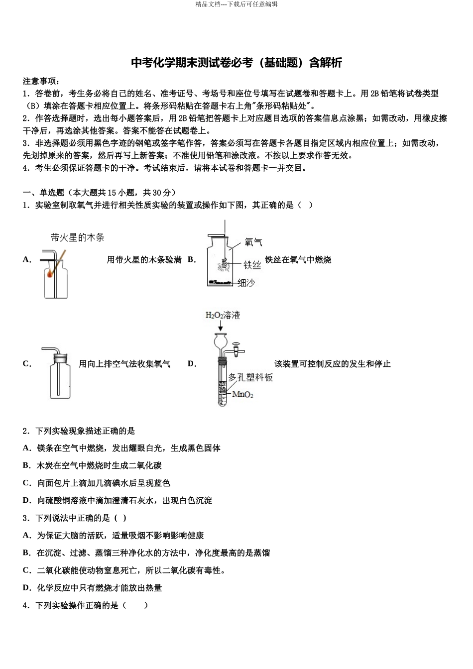 北京密云冯家峪中学中考三模化学试题含解析_第1页