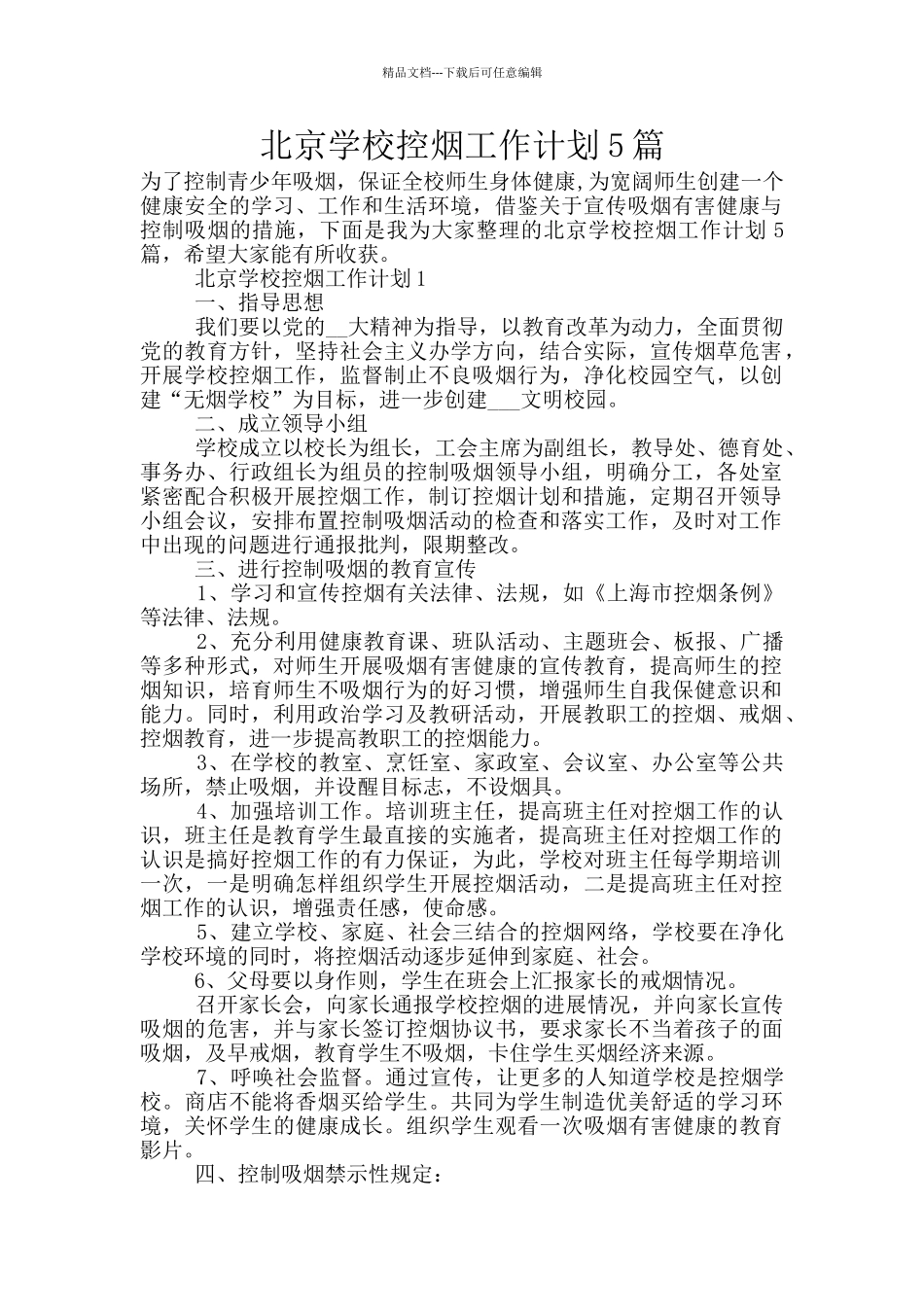 北京学校控烟工作计划5篇_第1页