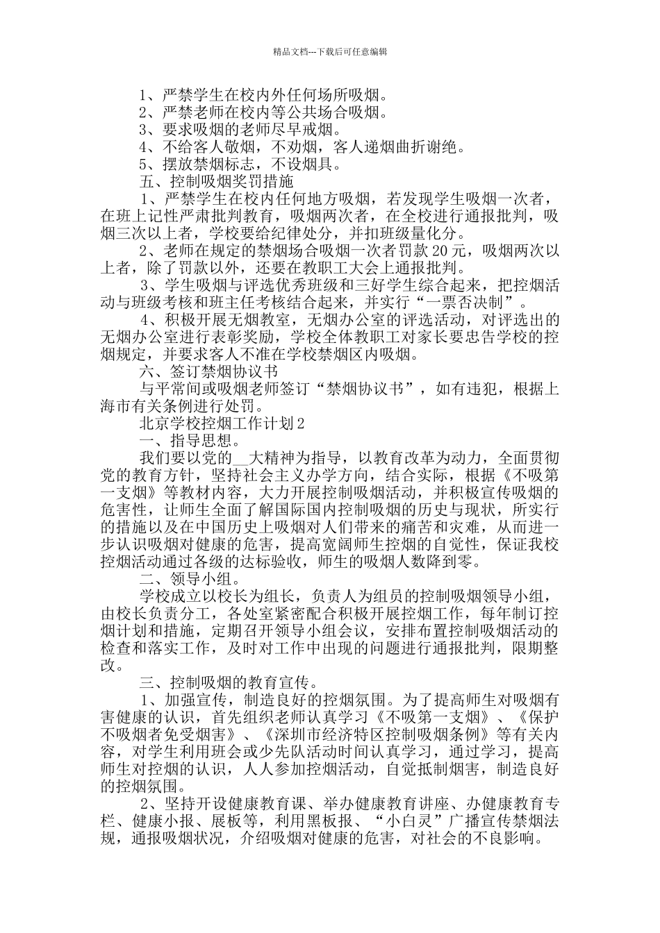 北京学校控烟工作计划5篇_第2页