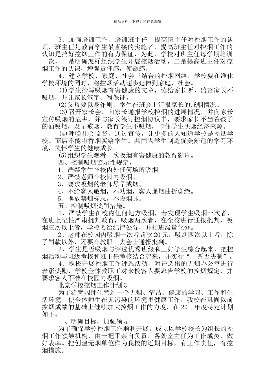 北京学校控烟工作计划5篇_第3页
