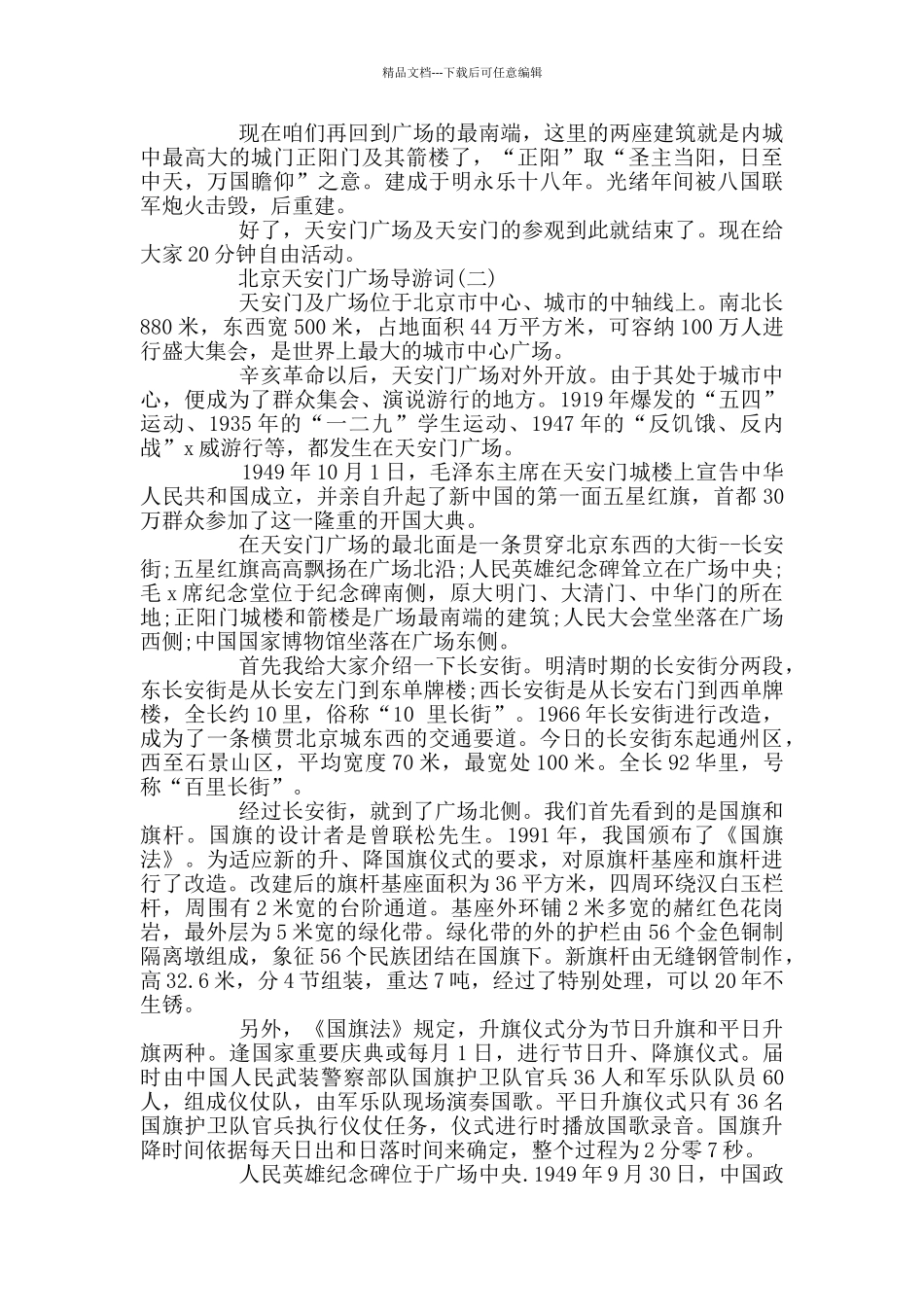 北京天安门广场导游词_第3页