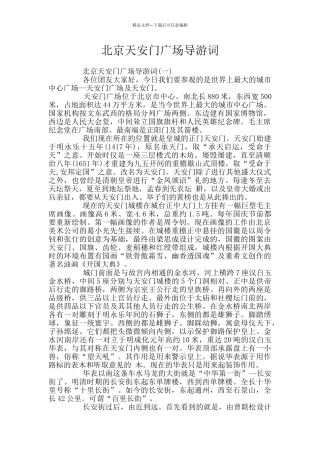 北京天安门广场导游词