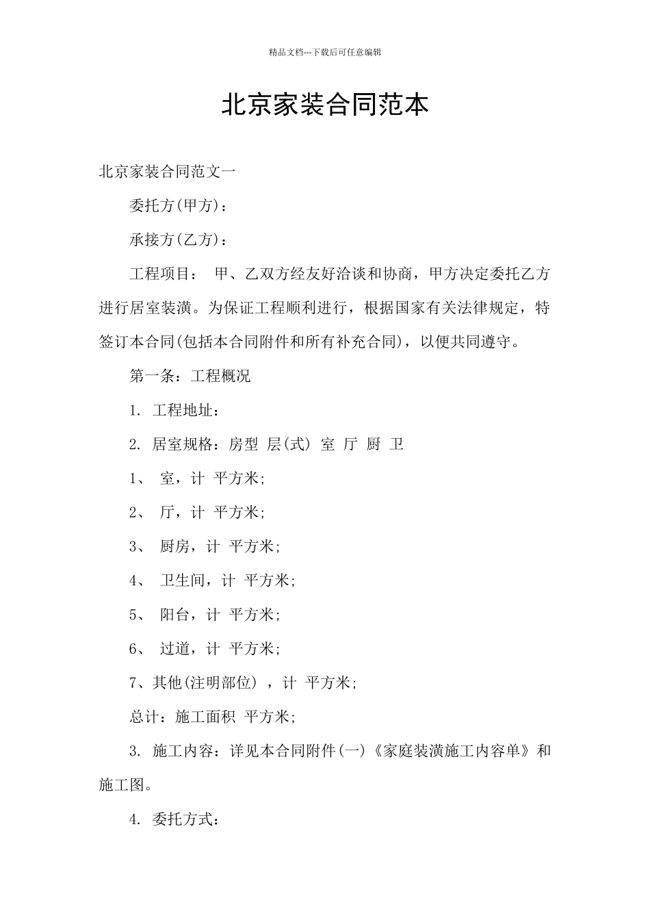 北京家装合同范本_第1页