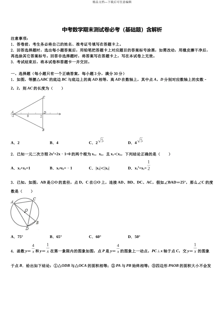 北京市101中学中考数学模拟试题含解析_第1页
