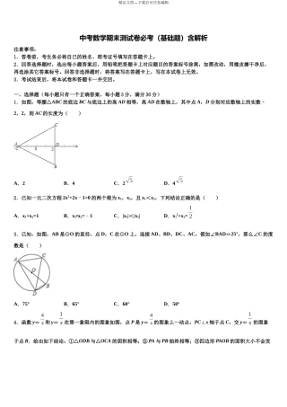 北京市101中学中考数学模拟试题含解析