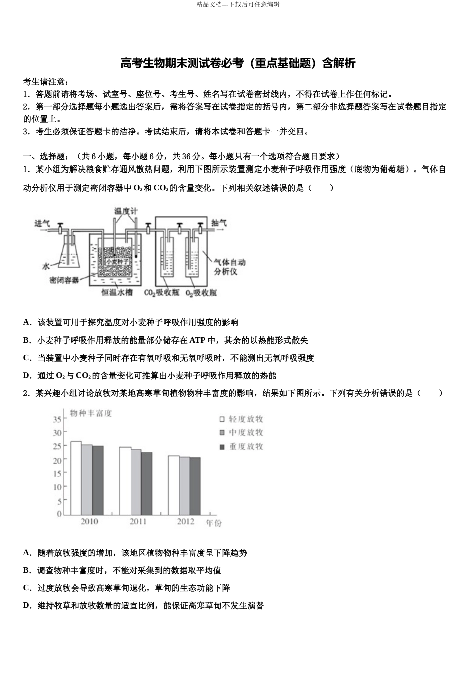 北京市10区高考全国统考预测密卷生物试卷含解析_第1页
