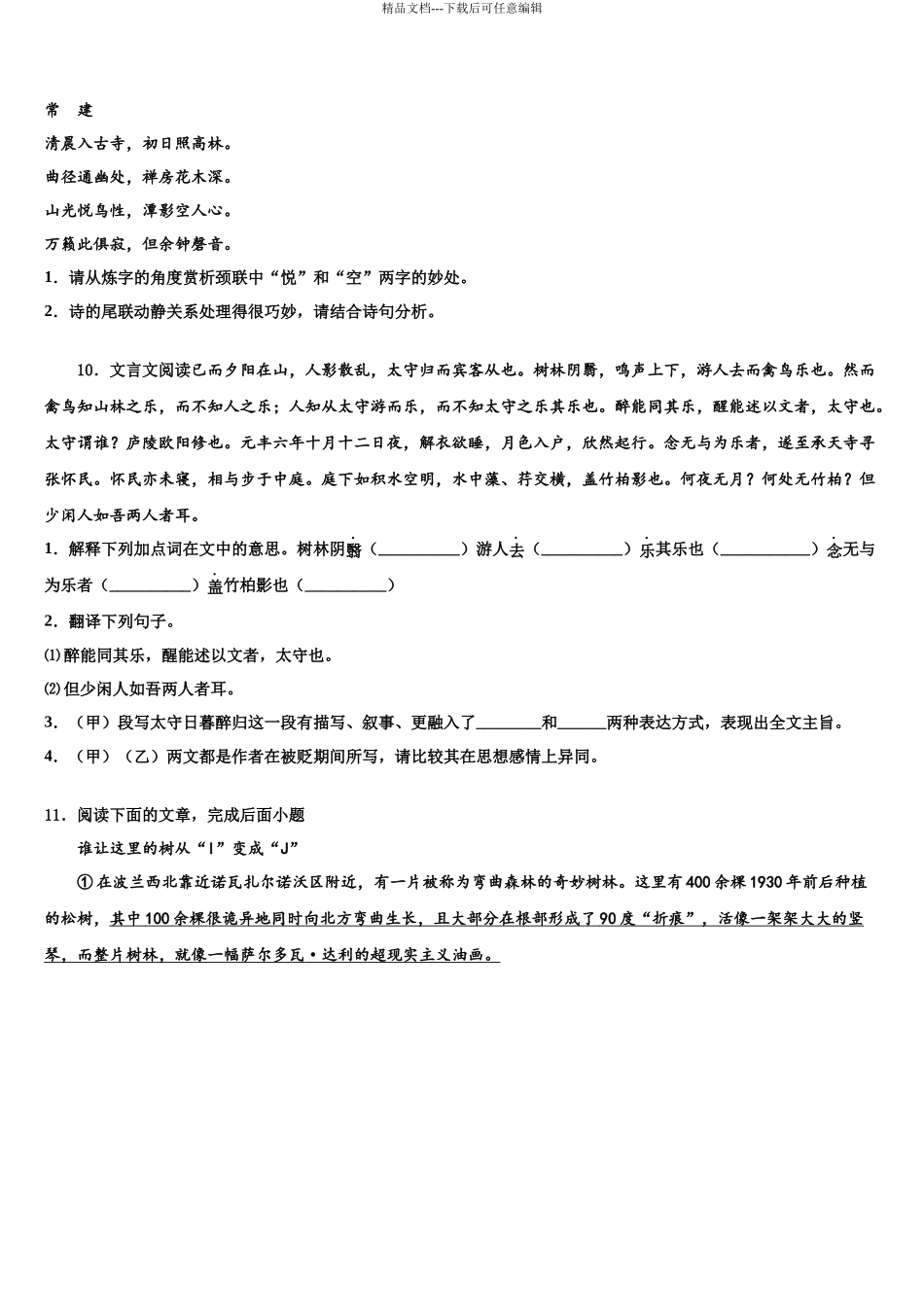 北京市一六一中学中考一模语文试题含解析_第3页