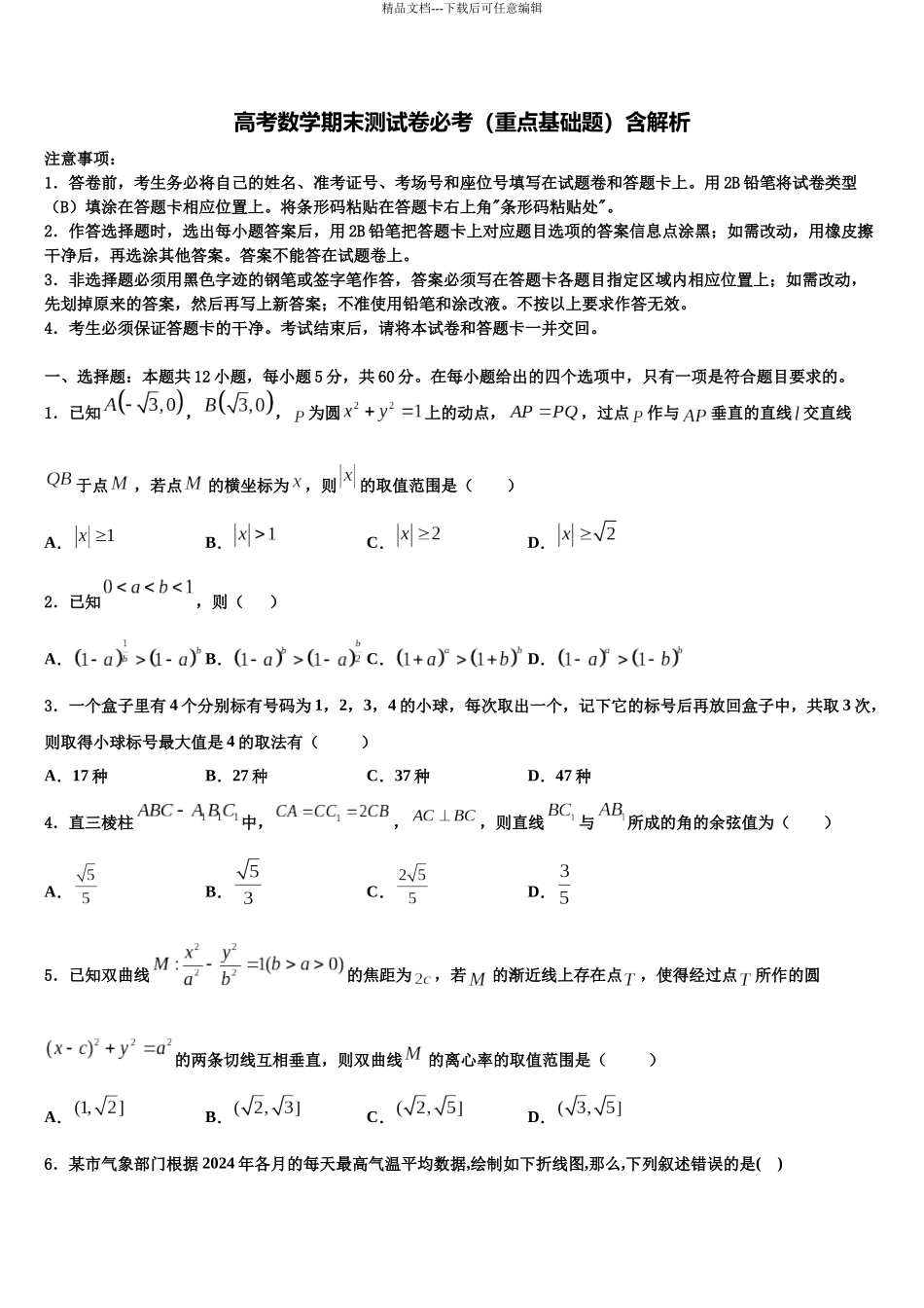 北京市19中高三考前热身数学试卷含解析_第1页