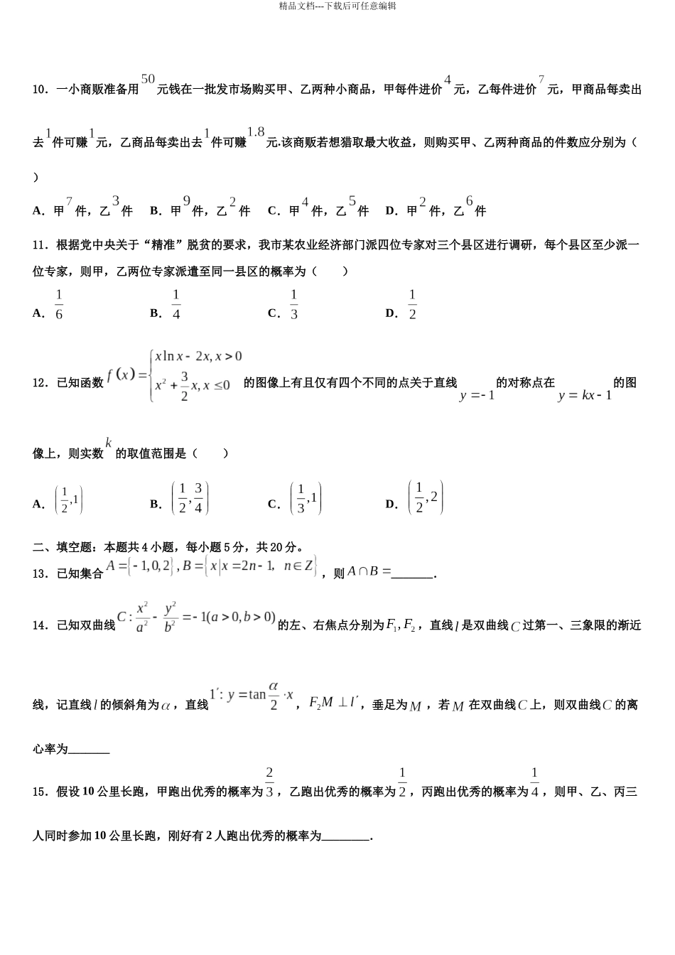 北京市19中高三考前热身数学试卷含解析_第3页