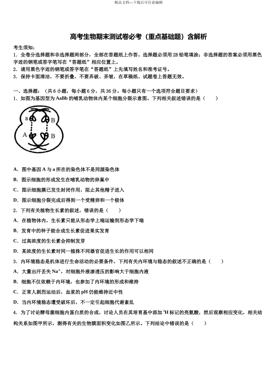 北京市一六一中学高三压轴卷生物试卷含解析_第1页