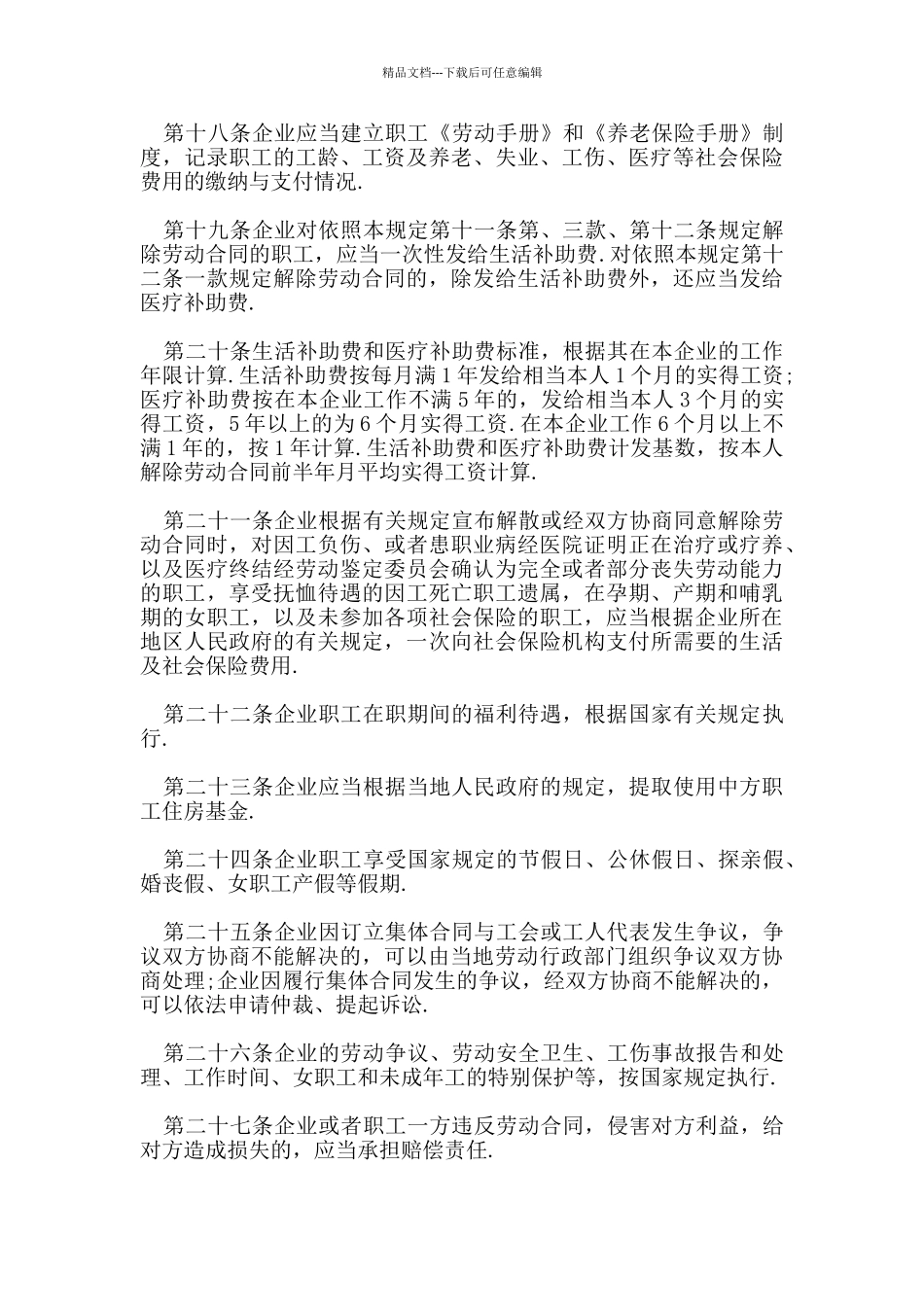 北京外商投资企业劳动管理规定_第3页