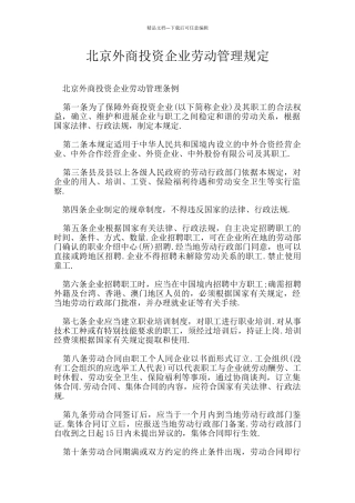 北京外商投资企业劳动管理规定