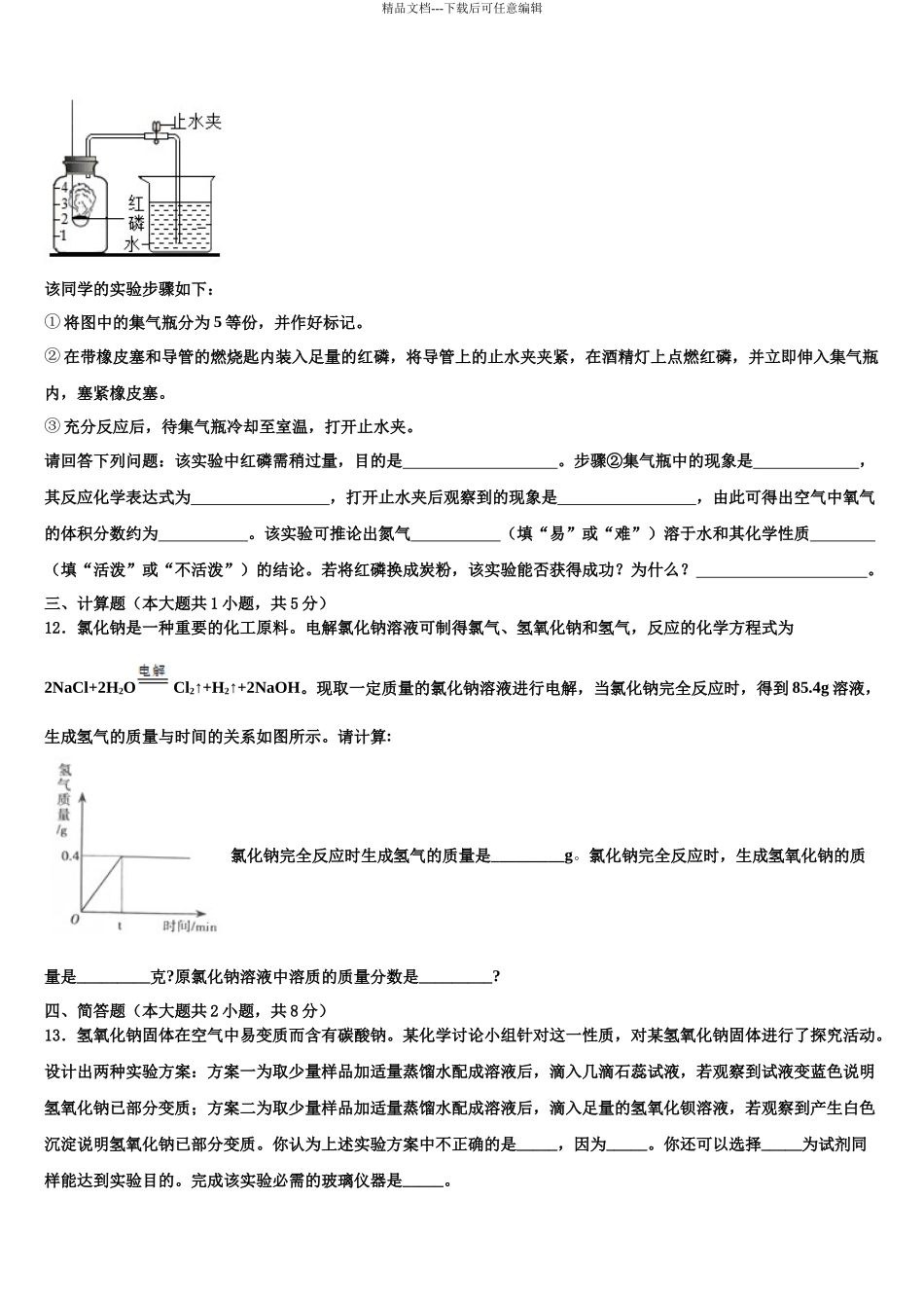 北京市一零一中学中考化学五模试卷含解析_第3页