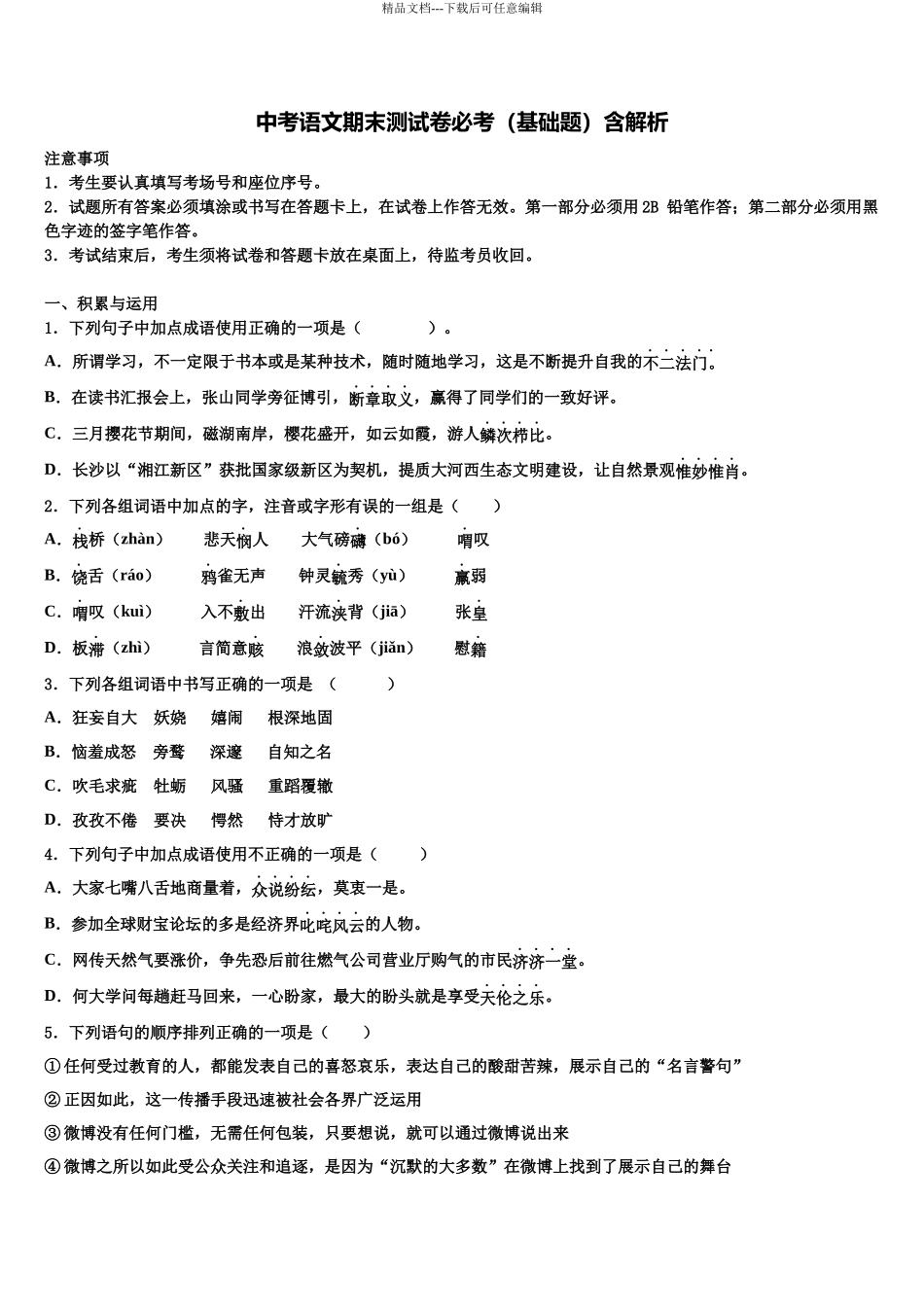 北京市一零一中学中考语文模拟预测试卷含解析_第1页