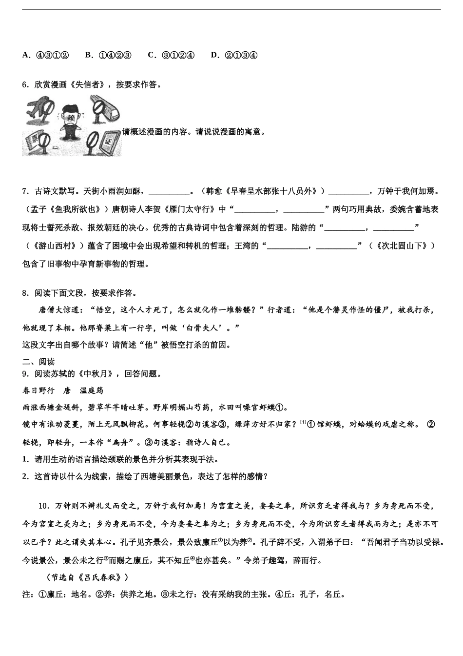 北京市一零一中学中考语文模拟预测试卷含解析_第2页