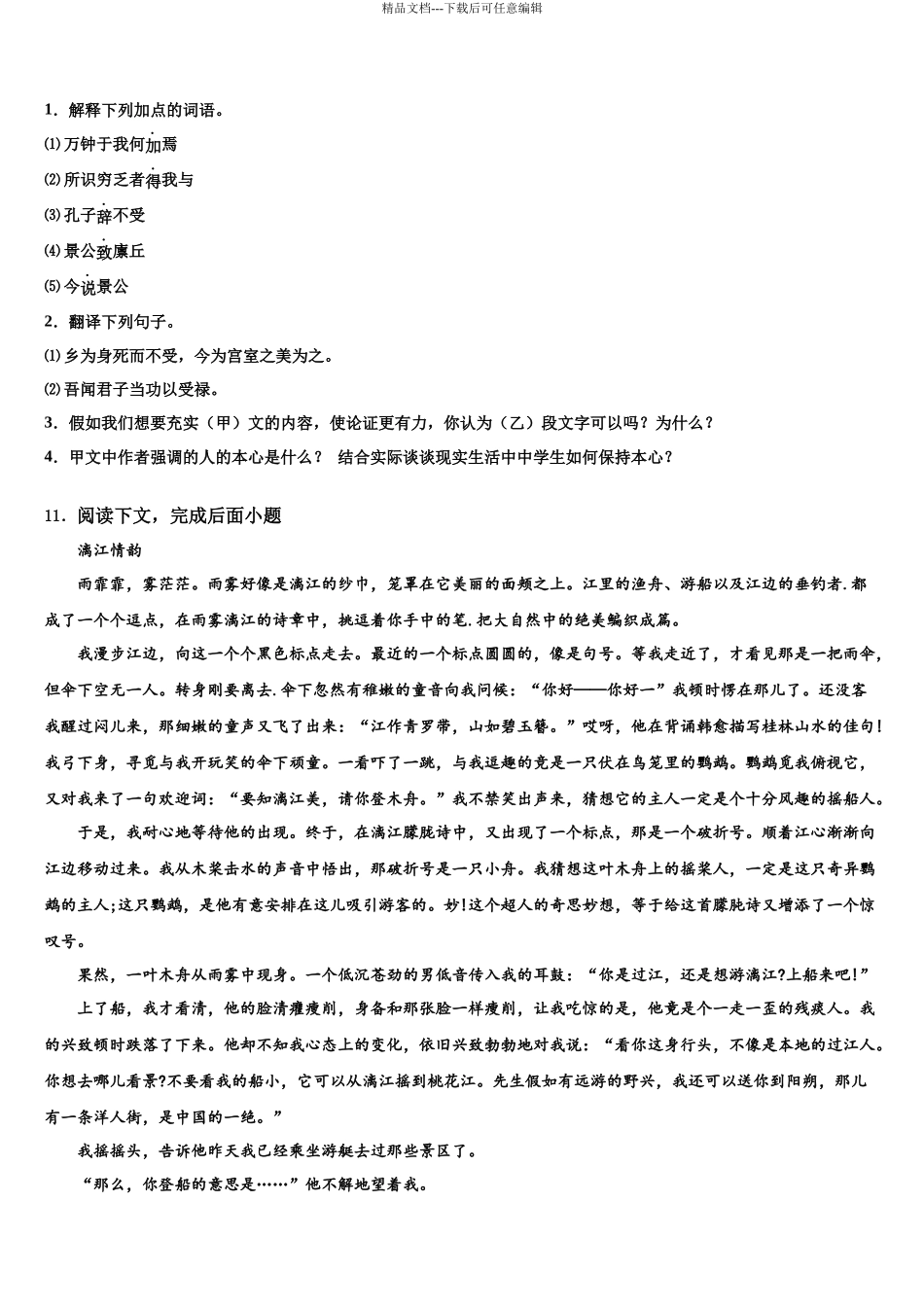 北京市一零一中学中考语文模拟预测试卷含解析_第3页