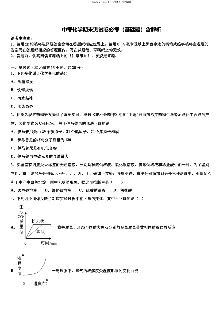北京市一零一中学初中化学毕业考试模拟冲刺卷含解析_第1页