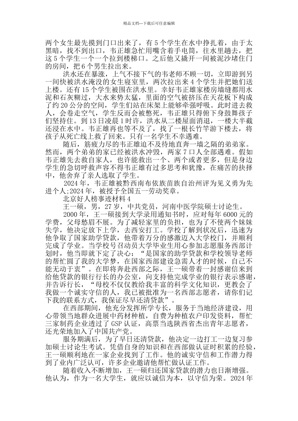 北京好人榜事迹材料_第3页