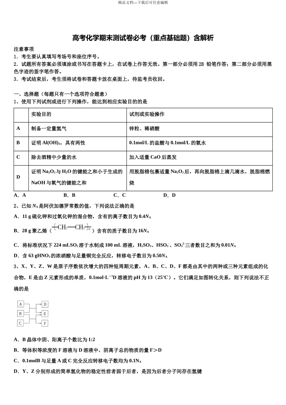 北京市一零一中学高三最后一模化学试题含解析_第1页