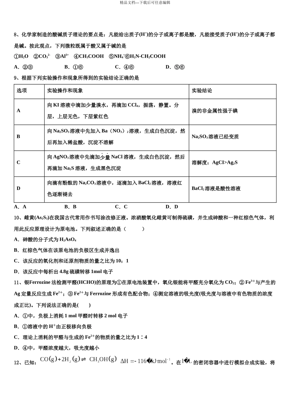北京市一零一中学高三最后一模化学试题含解析_第3页