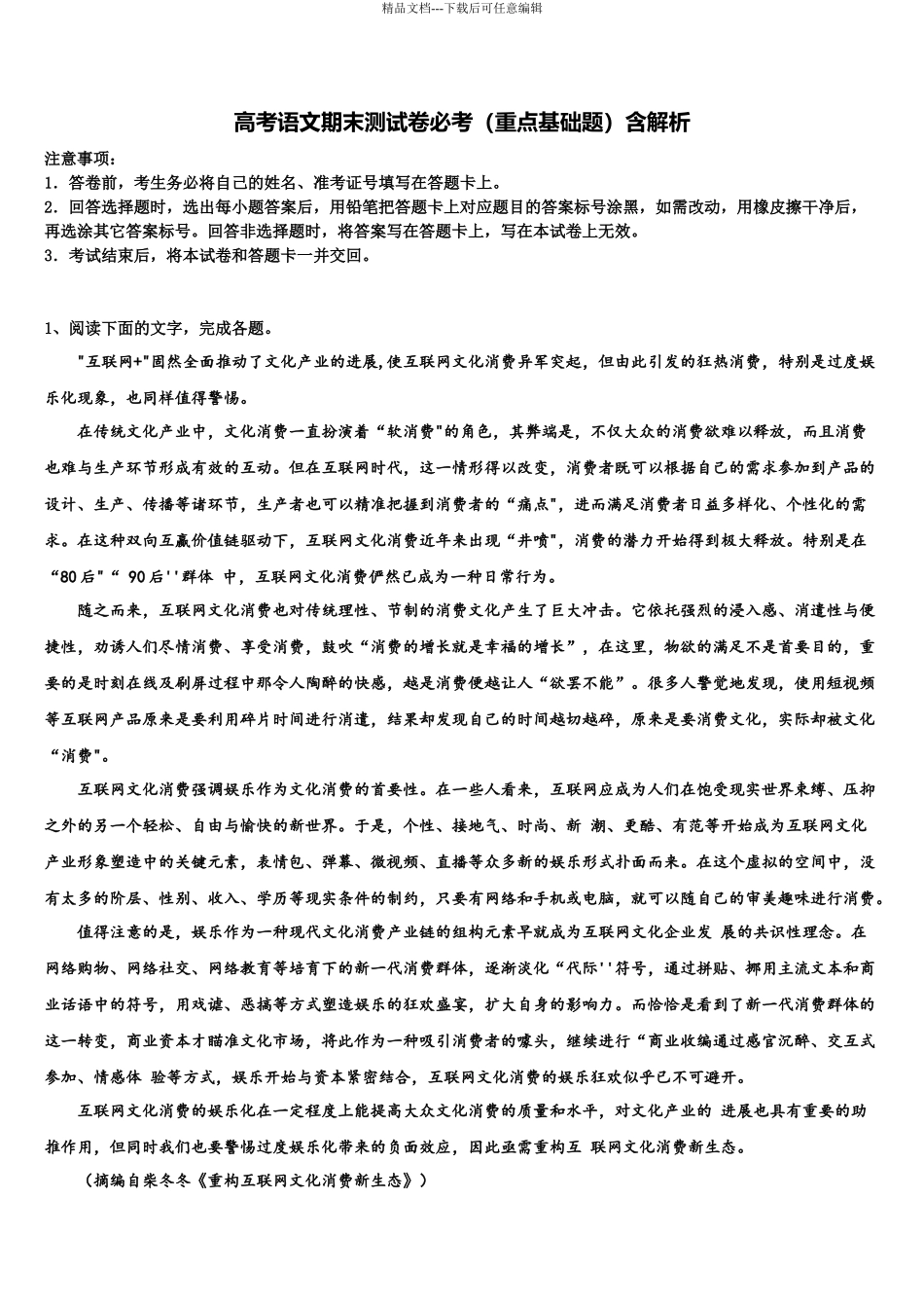 北京市东城171中高三考前热身语文试卷含解析_第1页
