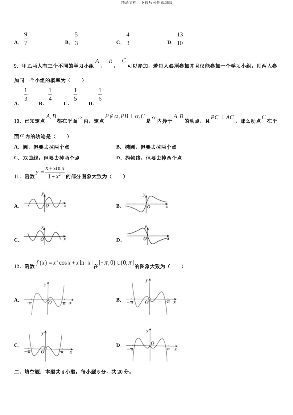 北京市一零一中学高三第六次模拟考试数学试卷含解析_第3页