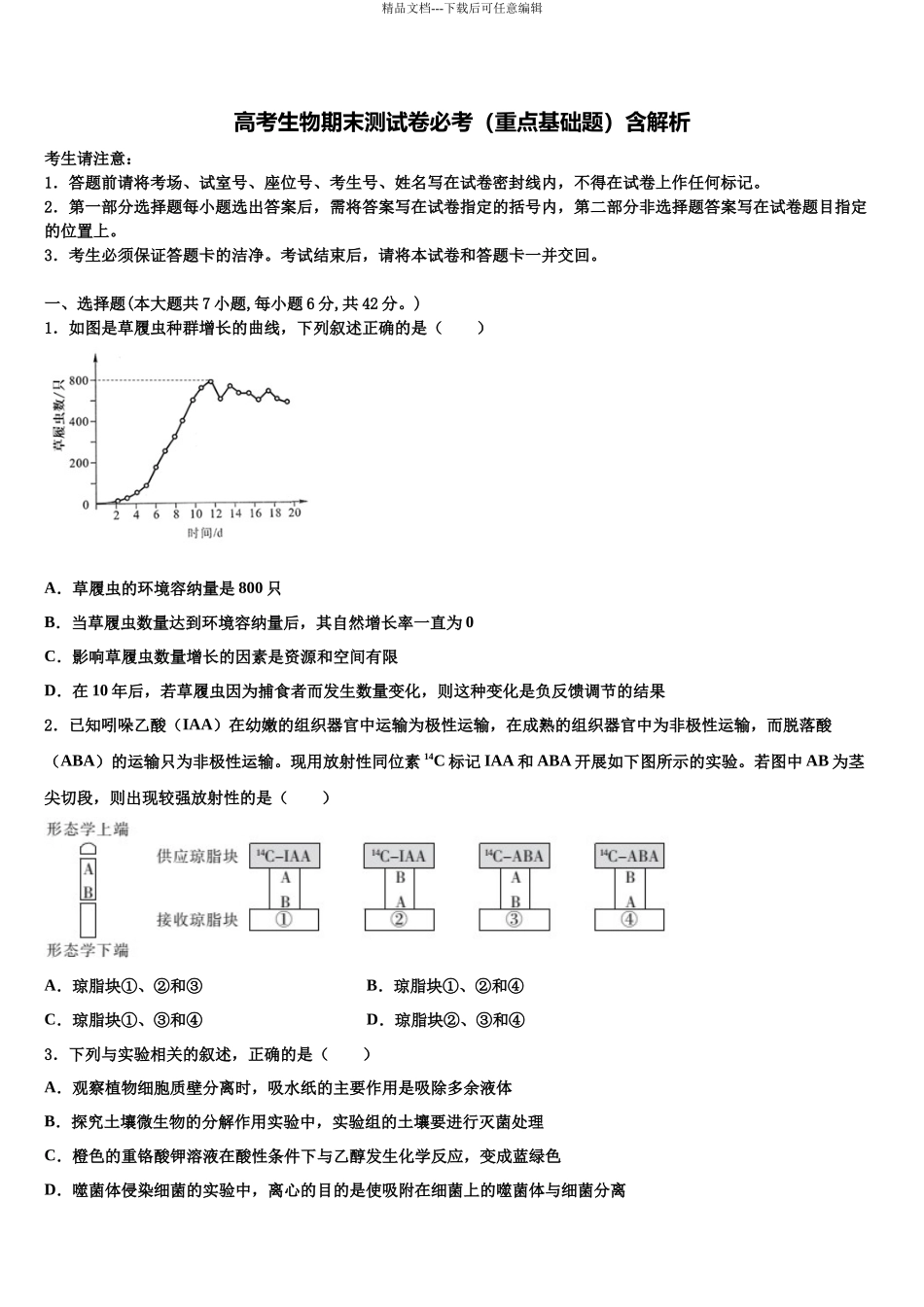 北京市东城五中高三3月份第一次模拟考试生物试卷含解析_第1页