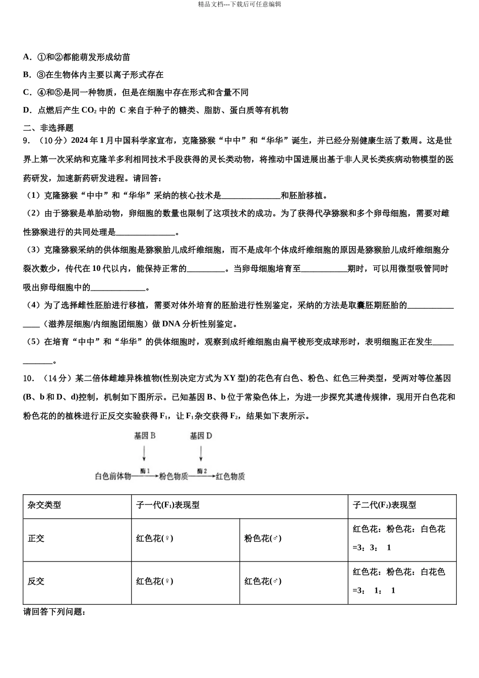 北京市东城五中高三3月份第一次模拟考试生物试卷含解析_第3页