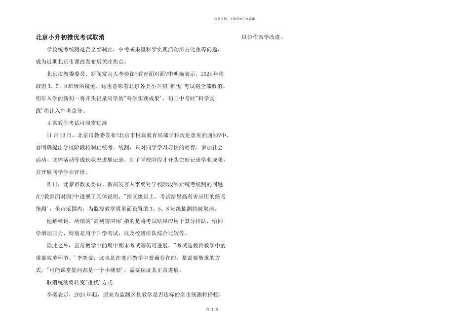 北京小升初推优考试取消_第1页