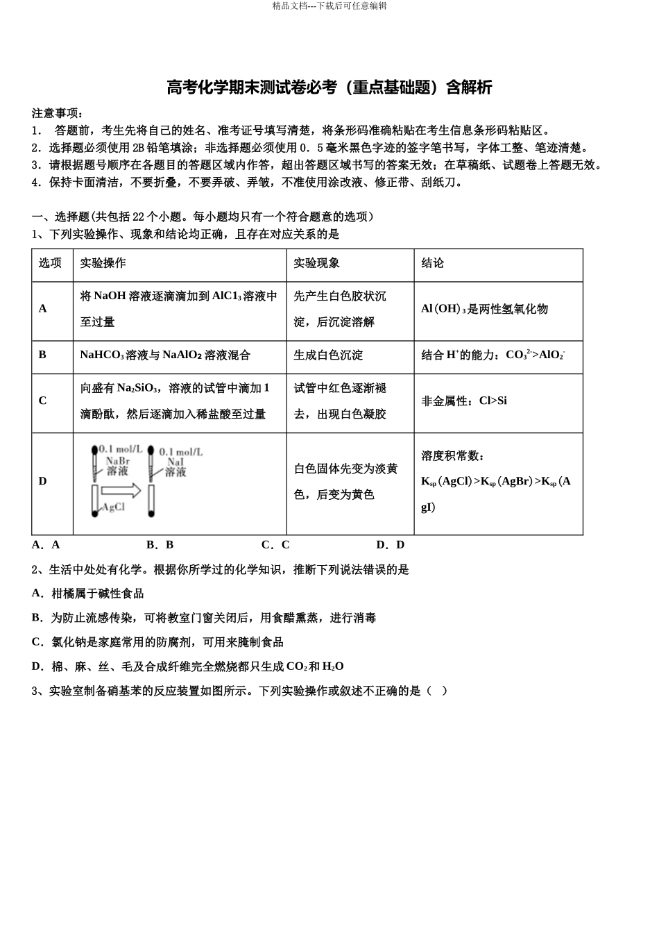 北京市东城区市级名校高三下第一次测试化学试题含解析_第1页