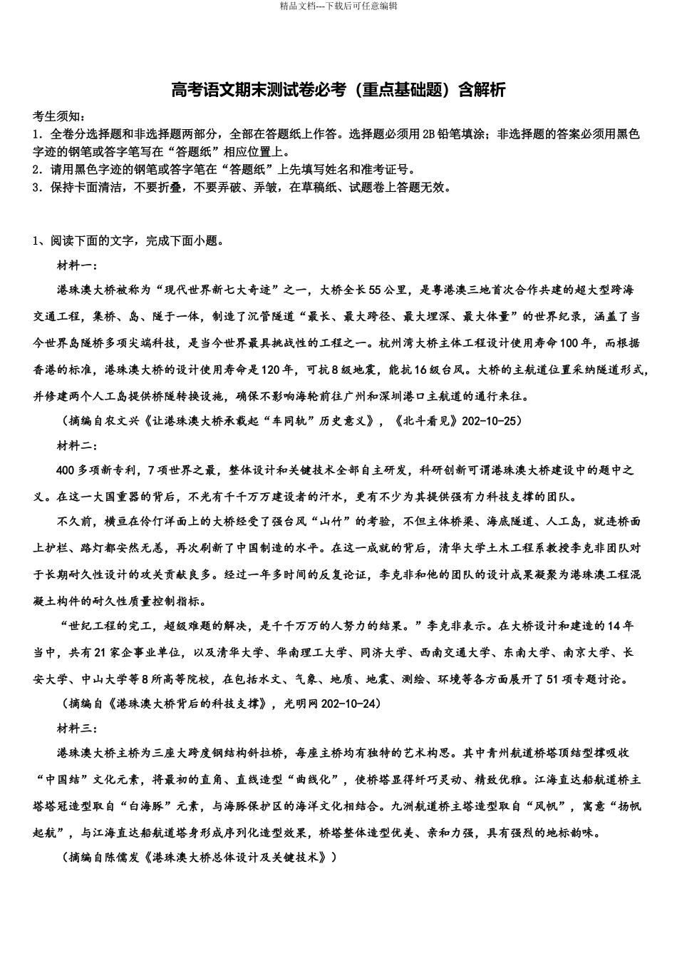 北京市东城区市级名校高考适应性考试语文试卷含解析_第1页